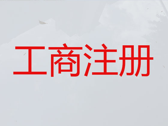 郑州代办公司注册-有限公司注册